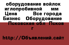 оборудование войлок иглопробивной 2300мм › Цена ­ 100 - Все города Бизнес » Оборудование   . Псковская обл.,Псков г.